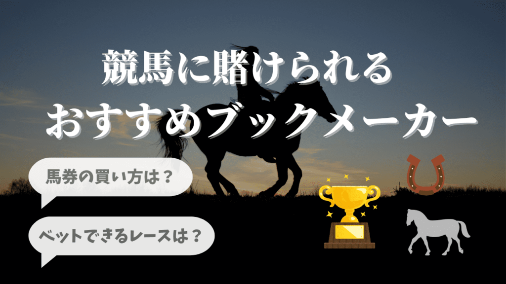 競馬の賭けにおすすめのブックメーカーランキング！オッズや控除率、海外レース情報も解説 | スポーツベッティングで飯が食いたいッッ